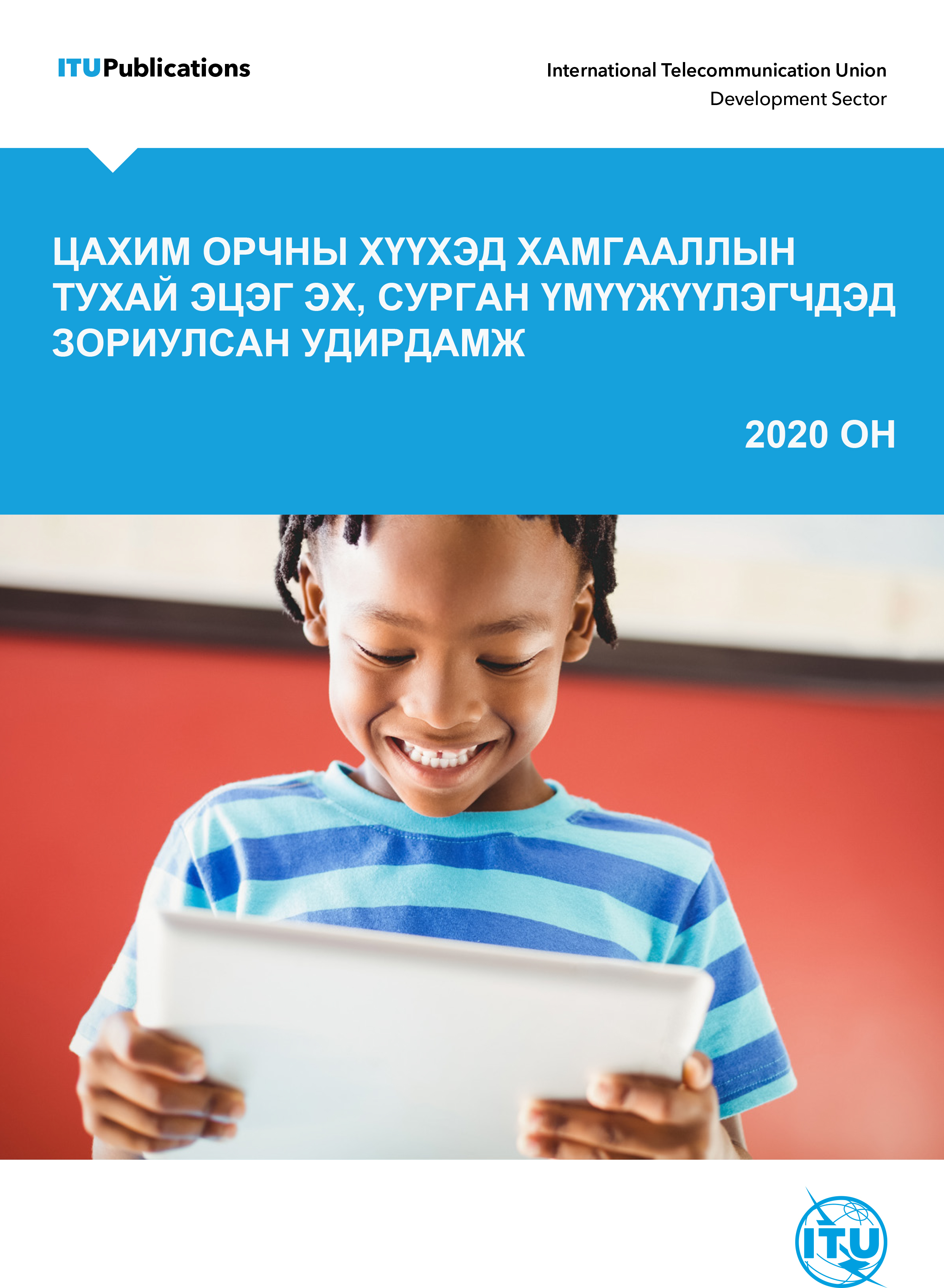 Цахим орчны хүүхэд хамгааллын тухай эцэг эх, сурган хүмүүжүүлэгчдэд зориулсан удирдамж 2020 он
